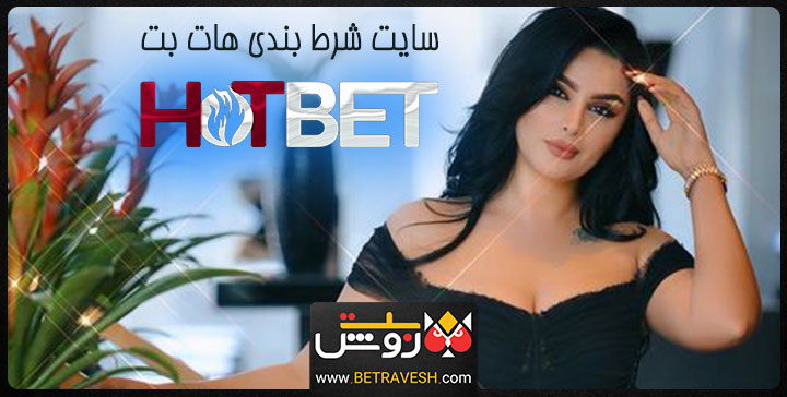 سایت شرط بندی هات بت Hotbet