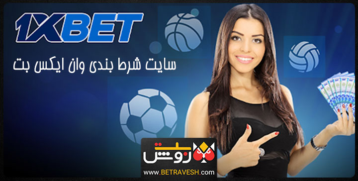 سایت شرط بندی وان ایکس بت 1xbet