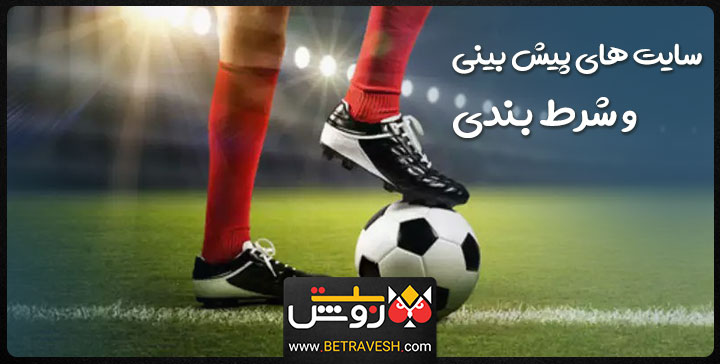 سایت های پیش بینی و شرط بندی