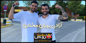 آزادی پویان مختاری از زندان