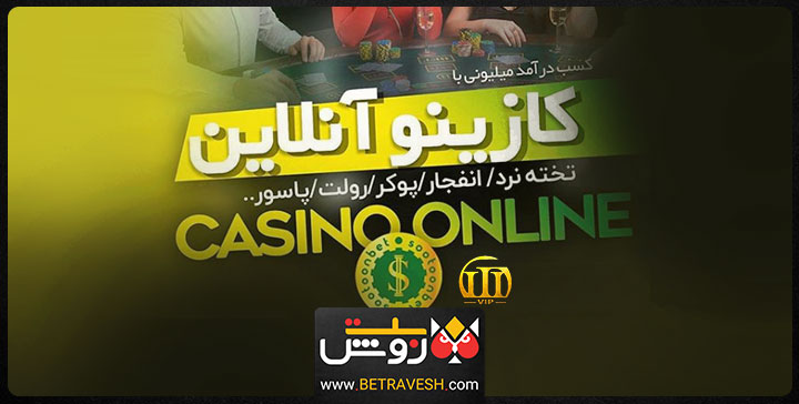 کازینو آنلاین سایت شرط بندی سپهر خلسه