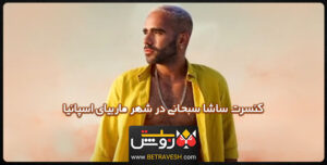 کنسرت ساشا سبحانی