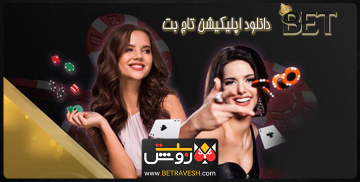 دانلود اپلیکیشن تاج بت