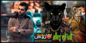 آهنگ جدید پویان مختاری با نام  ALLES IST GUT