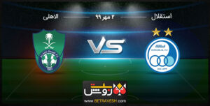 خلاصه بازی استقلال و الاهلی 2 مهر 99