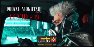 آهنگ جدید پویان مختاری کووید19