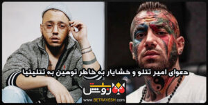 دعوای امیر تتلو و خشایار