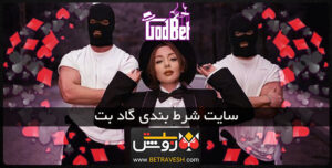 سایت شرط بندی گادبت godbet