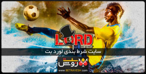 سایت شرط بندی لرد بت lordbet