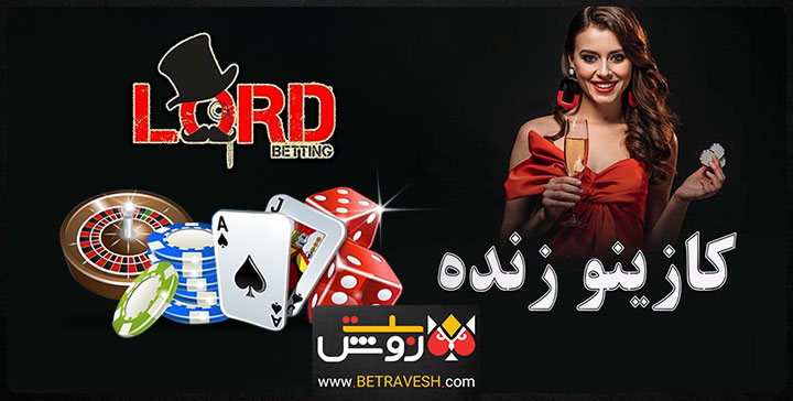 سایت شرطبندی لورد بت lordbet