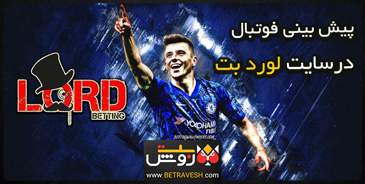 سایت شرط بندی لرد بت بهادر وحشی lordbet