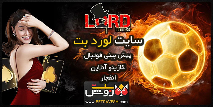 سایت پیش بینی فوتبال لرد بت lordbet