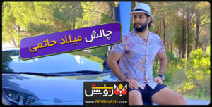 چالش جدید میلاد حاتمی با موبایل