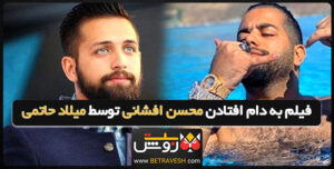 فیلم به دام افتادن محسن افشانی توسط میلاد حاتمی