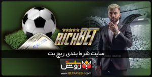 سایت شرط بندی ریچ بت پویان مختاری richbet