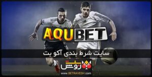 سایت شرط بندی آکوبت aqubet