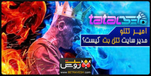 امیر تتلو مدیر سایت شرط بندی تتل بت tatalbet