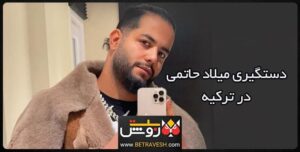 دستگیری میلاد حاتمی در ترکیه