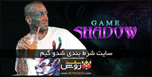 سایت شرط بندی شدوگیم shadowgame