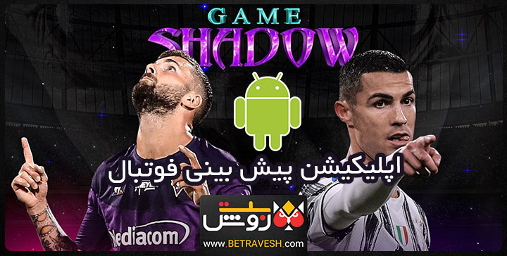 اپلیکیشن شدو گیم برای اندروید