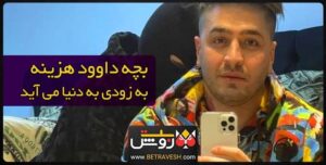 بچه داوود هزینه