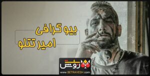 بیوگرافی امیر تتلو