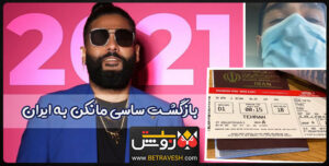 بازگشت ساسی مانکن