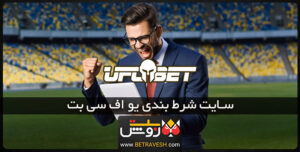 سایت شرط بندی یو اف سی بت