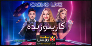 کازینو زنده انلاین