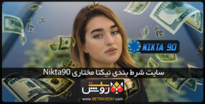 سایت شرط بندی نیکتا مختاری