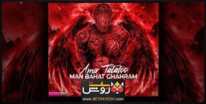 من باهات قهرم امیر تتلو