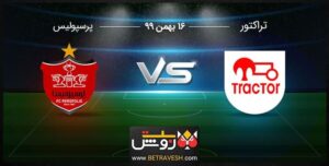 آنالیز بازی تراکتور و پرسپولیس 16 بهمن 99