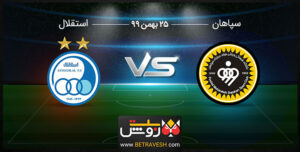 آنالیز بازی سپاهان و استقلال 25 بهمن 99