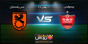 آنالیز بازی پرسپولیس و مس رفسنجان 21 بهمن 99