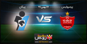 آنالیز بازی پرسپولیس و پیکان 26 بهمن 99