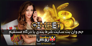 جم وان بت