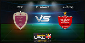 آنالیز بازی پرسپولیس و الوحده 6 اردیبهشت 1400