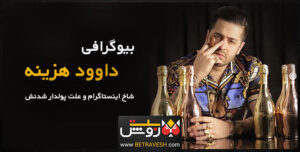 بیوگرافی داوود هزینه
