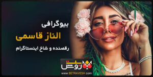 بیوگرافی الناز قاسمی