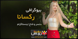 رکسانا