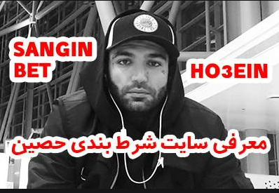 سایت شرط بندی حصین ابلیس