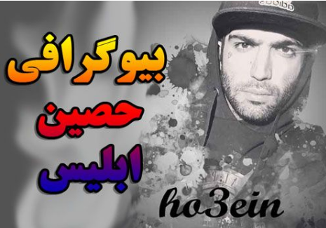 بیوگرافی حصین ابلیس