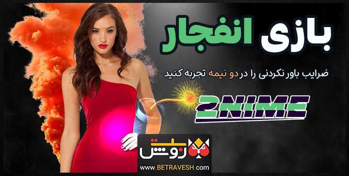 بازی انفجار در 2nime