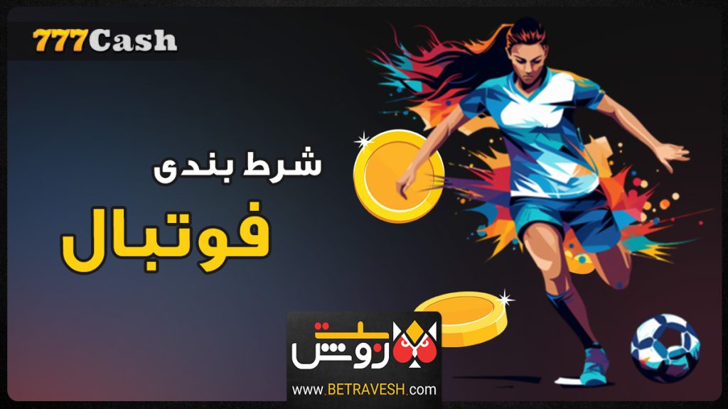 شرط بندی فوتبال در سایت 777 cash