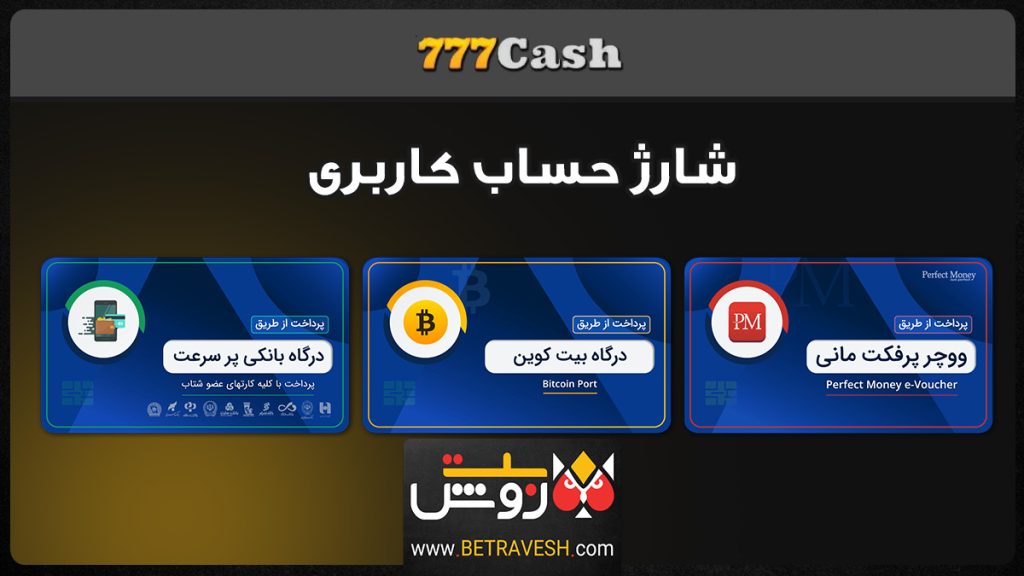 شارژ حساب کاربری در سایت 777 cash