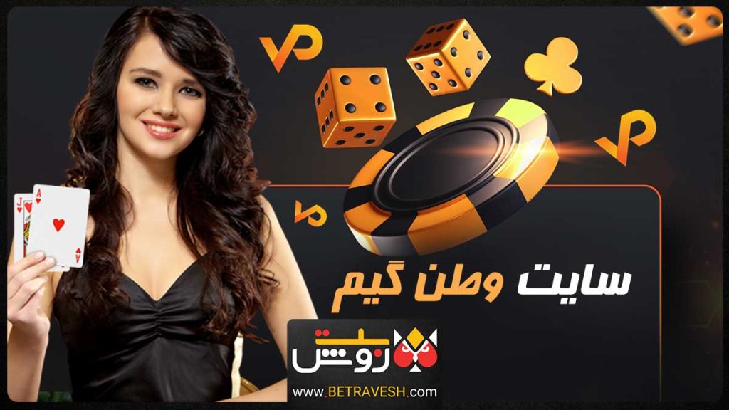 سایت وطن گیم