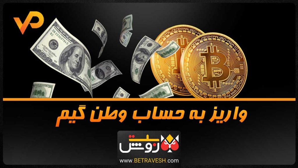 واریز به حساب وطن گیم