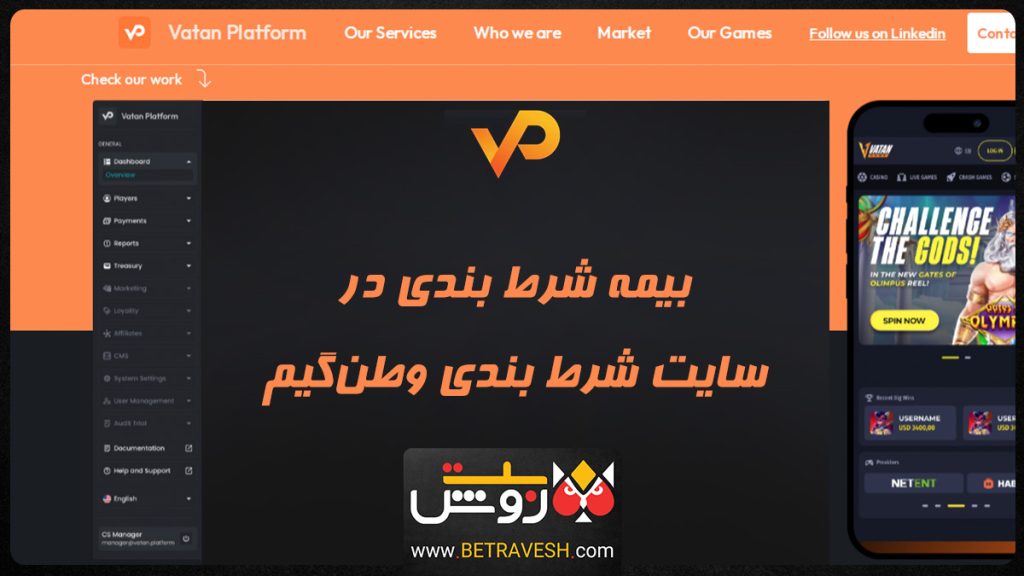 بیمه شرط بندی در سایت شرط بندی وطن‌گیم